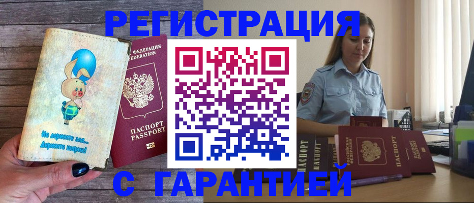 купить прописку в Советском